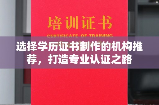 白云鄂博矿区选择学历证书制作的机构推荐，打造专业认证之路